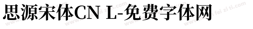 思源宋体CN L字体转换